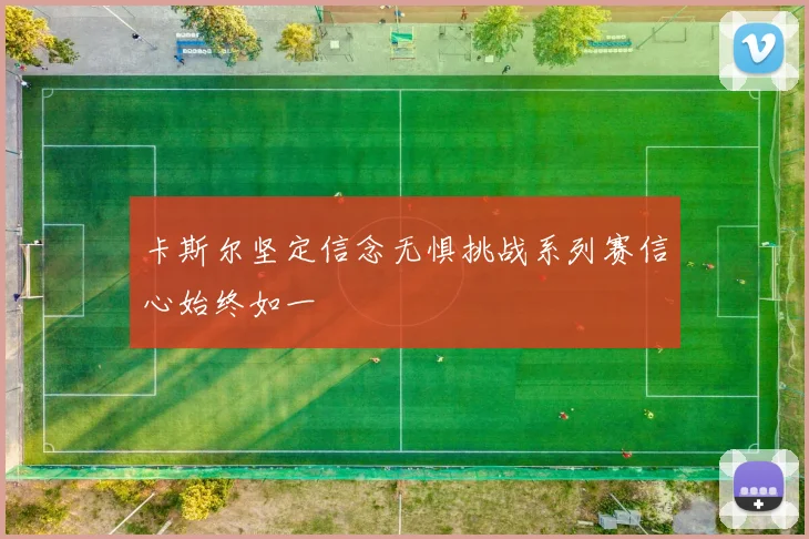 卡斯尔坚定信念无惧挑战系列赛信心始终如一