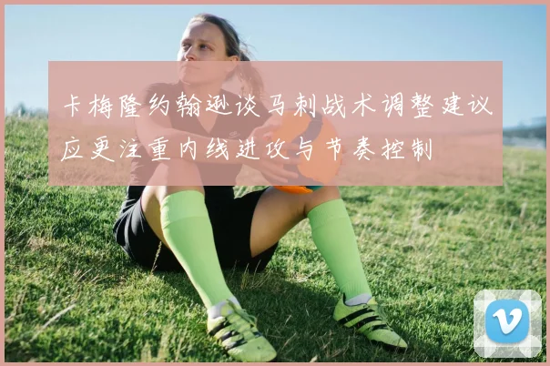 卡梅隆约翰逊谈马刺战术调整建议应更注重内线进攻与节奏控制